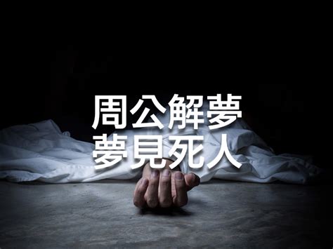 周公解夢死人|夢見死亡